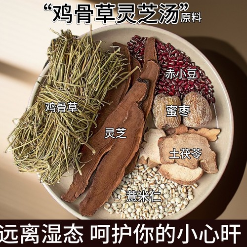 灵芝鸡骨草汤料包熬夜护肝排毒清热祛湿煲汤料广东煲汤材料包干货