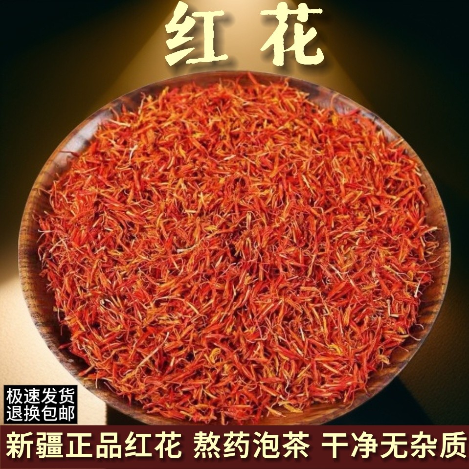 【直播特价】新疆红花中药材泡茶泡水药用干红花泡脚用红花粉