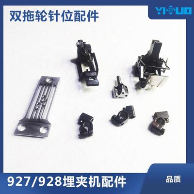 927/8埋夹缝纫机针位928三针厚料双拖轮针位组件压脚牙齿针板更换