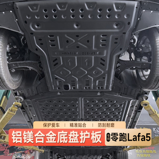 适用零跑Lafa5铝镁合金底盘护板电池电机下护板底盘装甲保护板