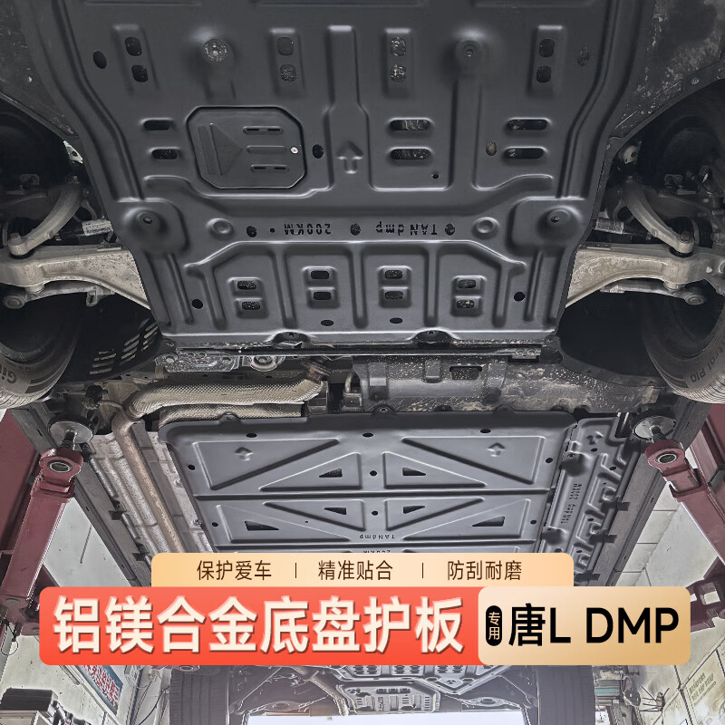 适用2比亚迪唐LDMI/DMP铝镁合金底盘护板发动机电池电机下护板