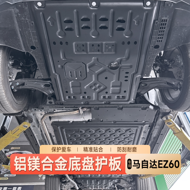 适用25款马自达EZ60铝镁合金底盘护板发动机电池电机油箱下护板