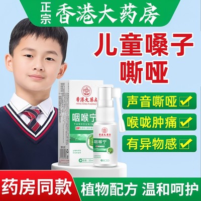 儿童嗓子哑声音嘶哑声带修复声带息肉药喉咙沙哑肿痛发声困难喷剂