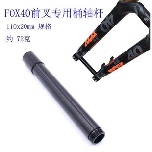 山地车FOX40前叉桶轴杆速降前叉轴杆110x20筒轴FOX40前叉桶轴杆