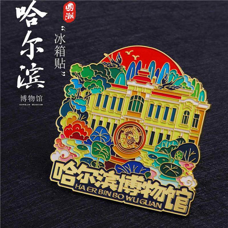 哈尔滨博物馆冰箱贴金属磁吸东北文创纪念品家居装饰合金磁力贴片