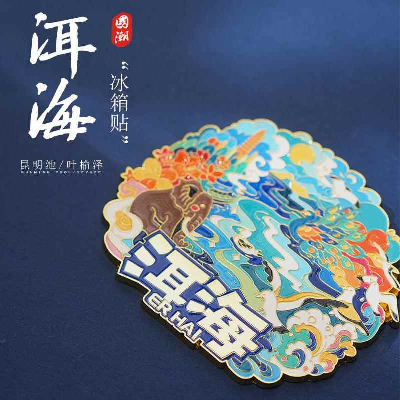 云南洱海文创金属冰箱贴城市创意景区风景旅游送礼纪念品伴手礼