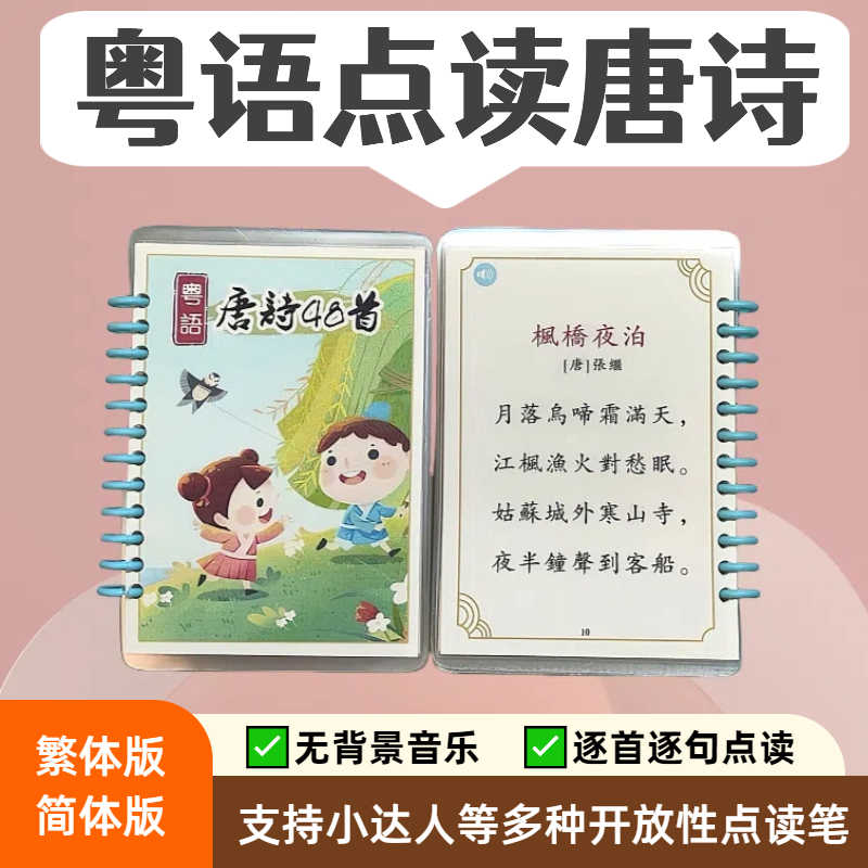 粤语唐诗点读小达人小蝌蚪易趣广东话白话香港话闪卡古诗词繁体版