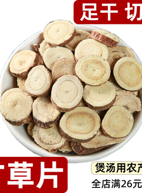 甘草licorice切片散装足干无添加天然香辛料泡水煮汤烹饪调料香料