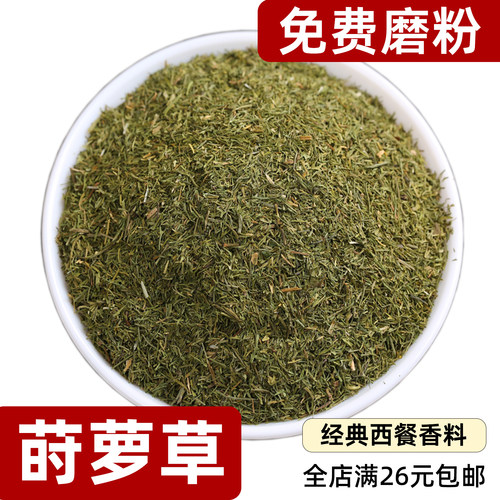 莳萝草散装无添加西餐用香辛料