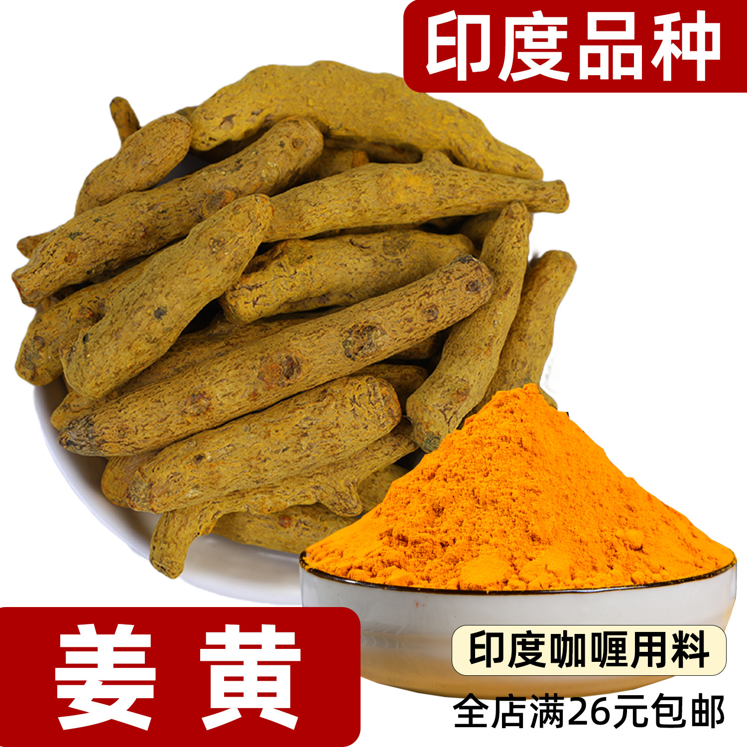 姜黄turmeric印度品种可磨姜黄粉非黄姜泡水烘焙咖喱调料面食上色,粮油调味/速食/干货/烘焙,香辛料/干调类,淘宝优惠券,粉丝福利购,淘宝优惠卷