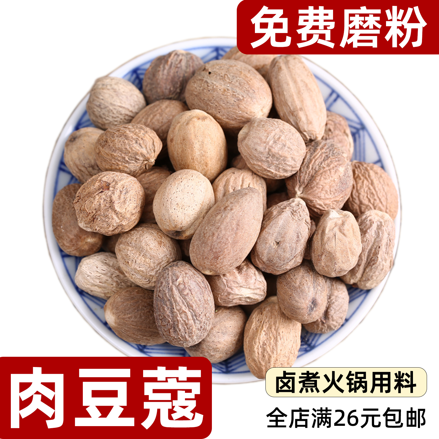 肉豆蔻散装过筛可免费磨粉香料