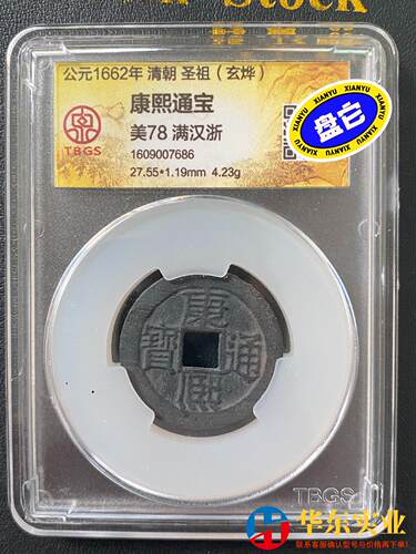 #古币 康熙通宝 宝浙 尺寸见 包老