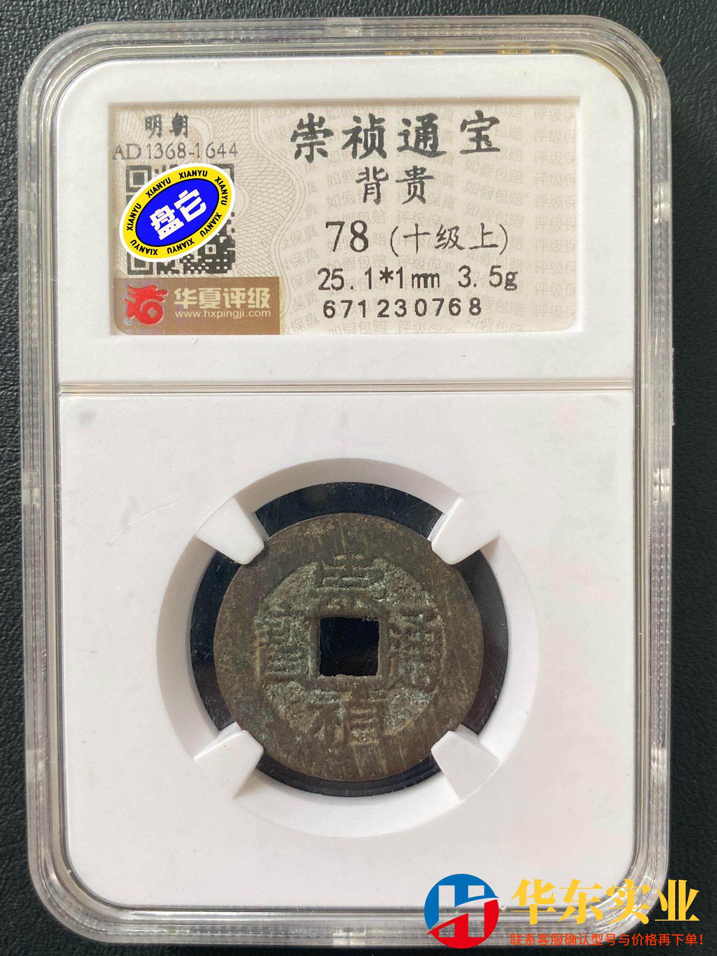 #古币 崇祯通宝 背贵 尺寸见 包老