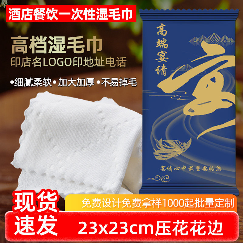 餐饮饭店100包湿巾纸定制湿毛巾