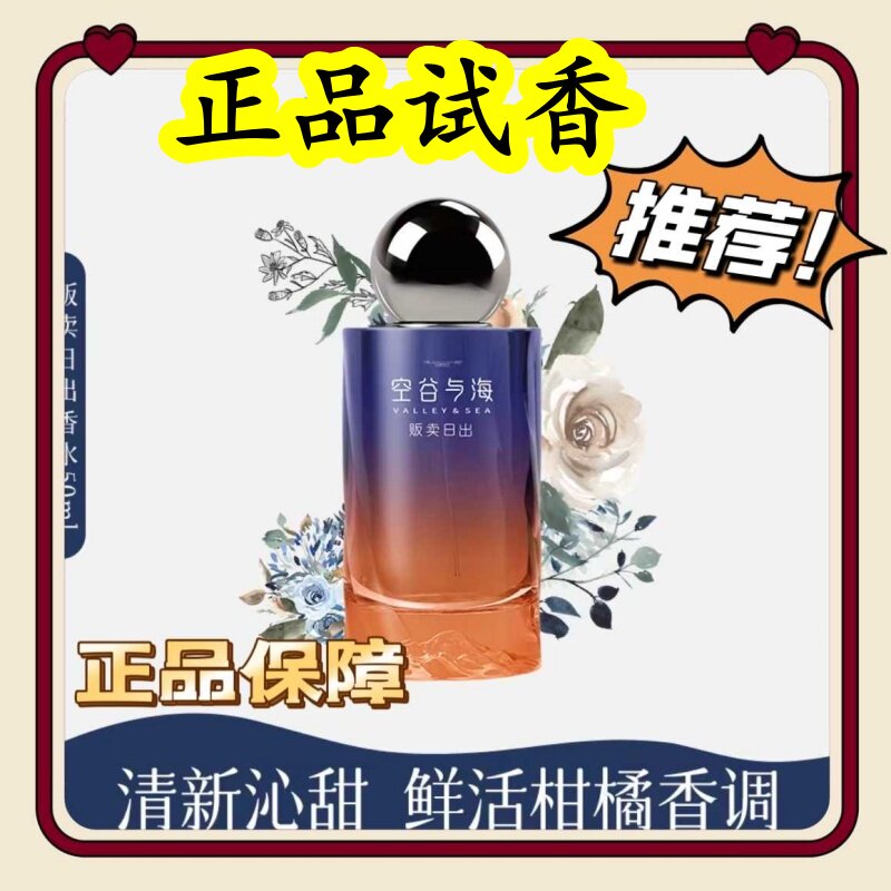 空谷与海香水持久留香淡香水清新木质香调贩卖日出清新花果调