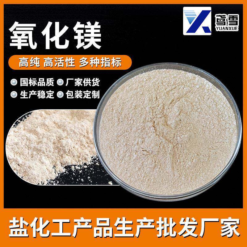 活性氧化镁生产建材脱硫陶瓷用重质氧化镁工业纯氧化镁粉