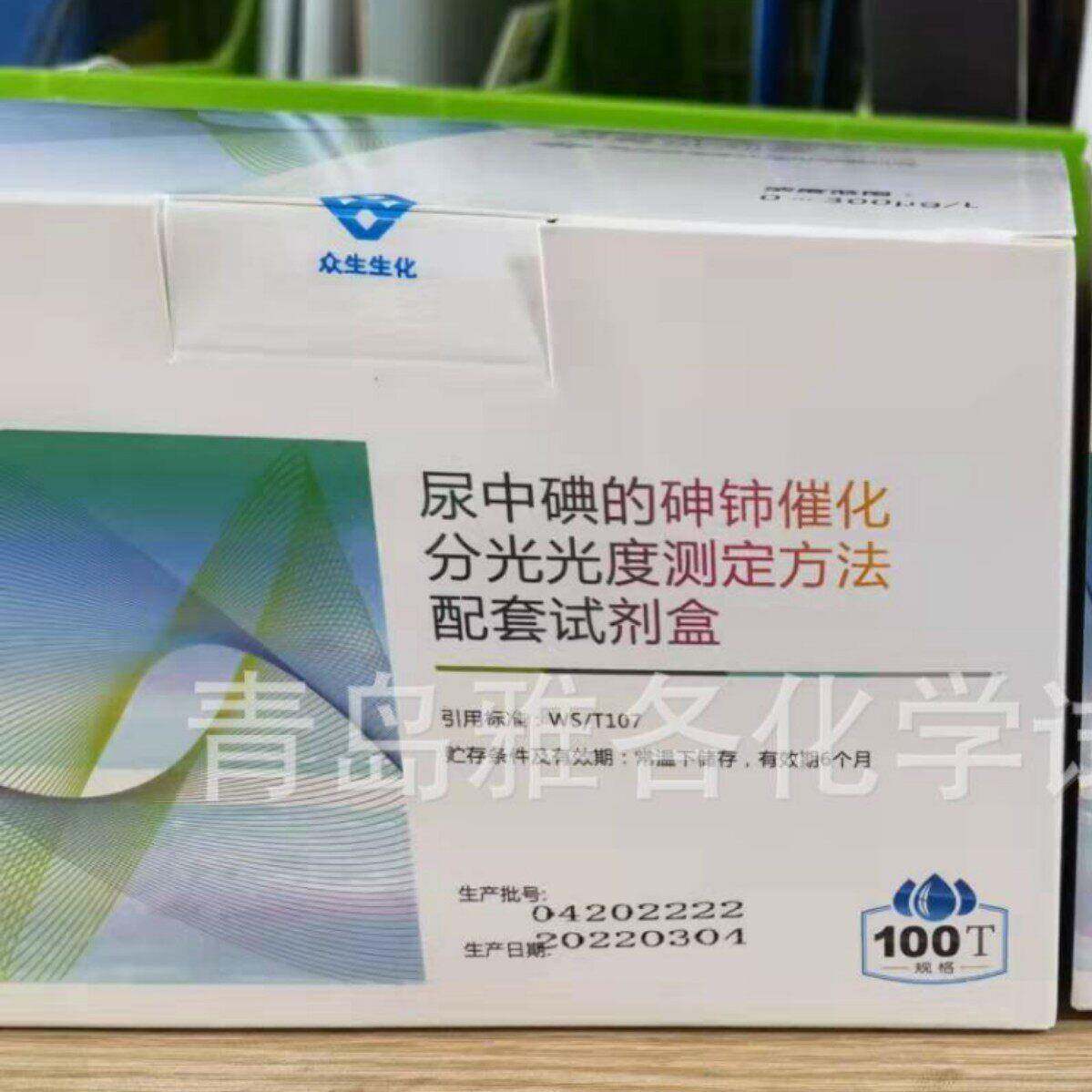 尿中碘的砷铈催化分光光度测定方法配套试剂盒 武汉众生0-300ug/L
