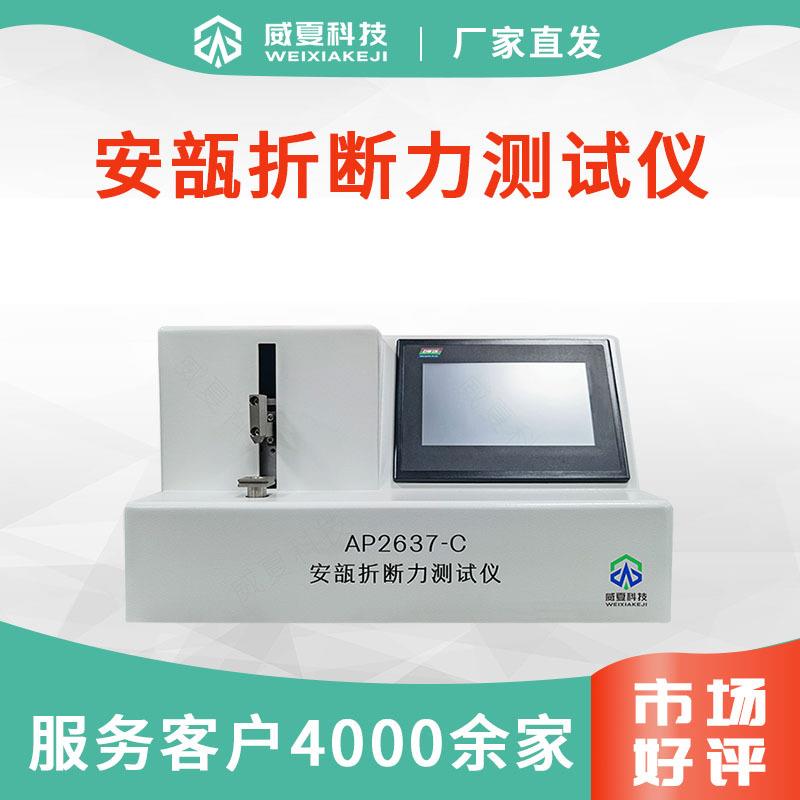 安瓿折断力测试仪AP2637-C安瓿瓶检测设备非标机载打印