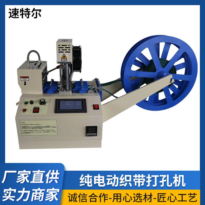 速特尔自动化纯电动织带打孔机缝前设备混纺面料