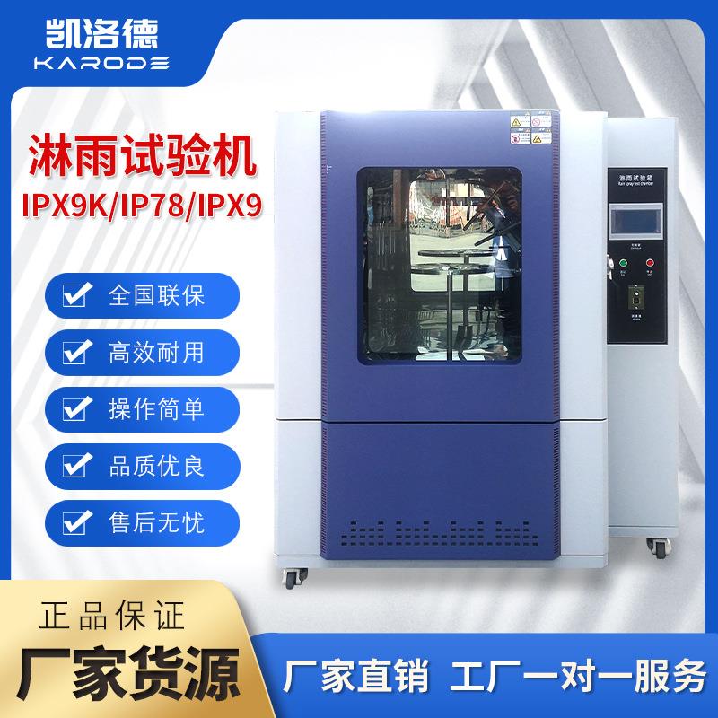 IPX9K淋雨试验箱防水等级测试实验机模拟下雨天环境防雨测试装置