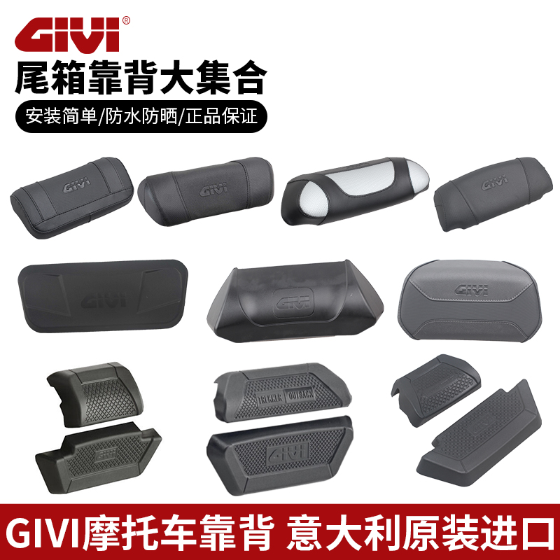 意大利GIVI摩托车尾箱靠背C30 B32 36 47 56 58塑箱铝合金箱靠背