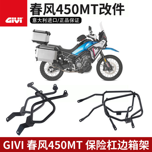 意大利GIVI改件适用于春风450MT