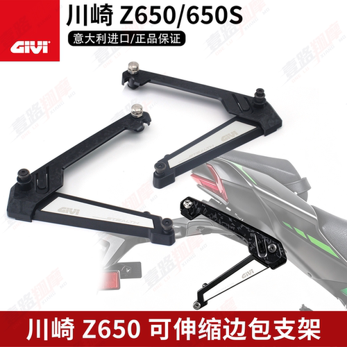 GIVI边包支架适用于川崎Z650/S