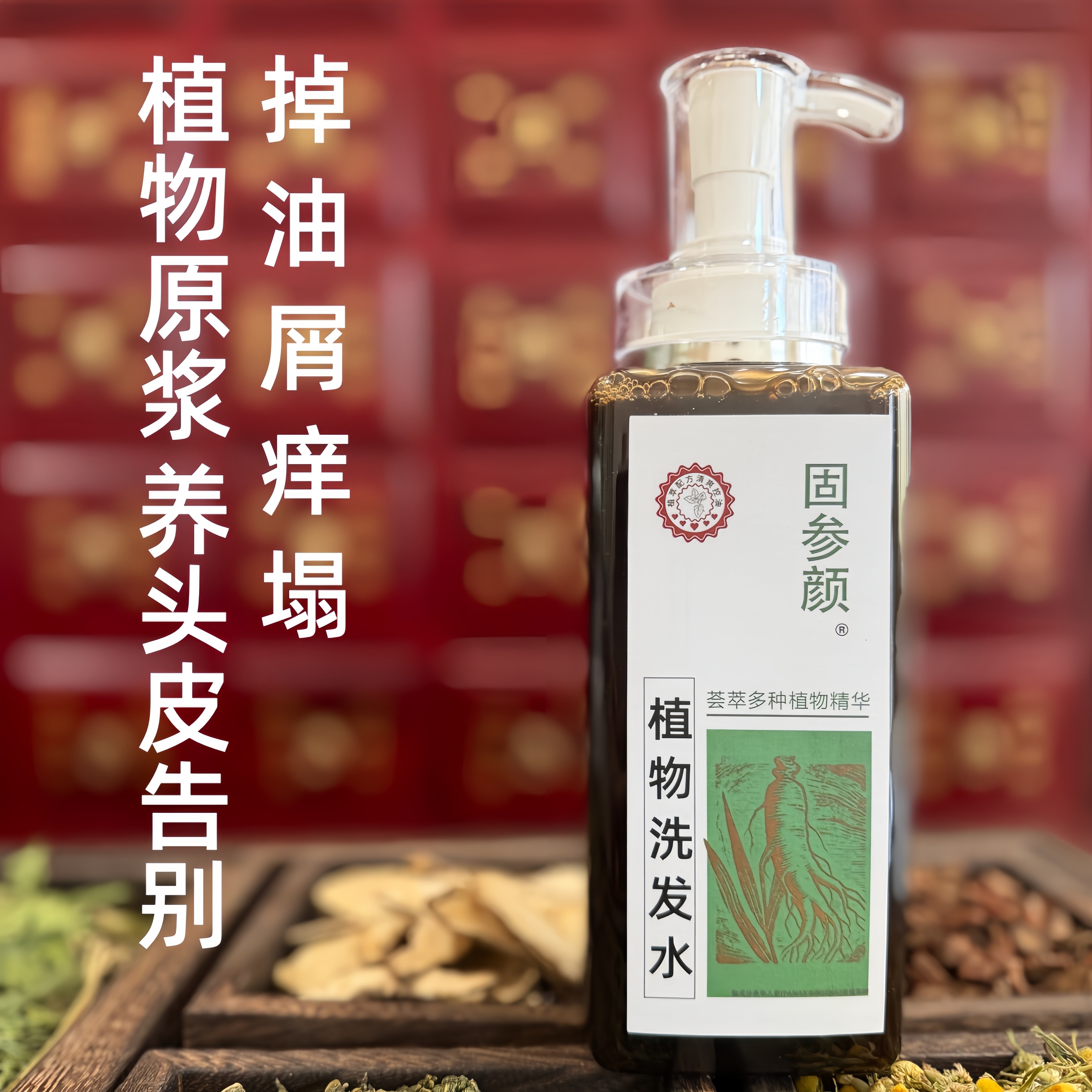 植物氨基酸熬制中药草本控油去屑止痒细软蓬松侧柏叶无硅油洗发水