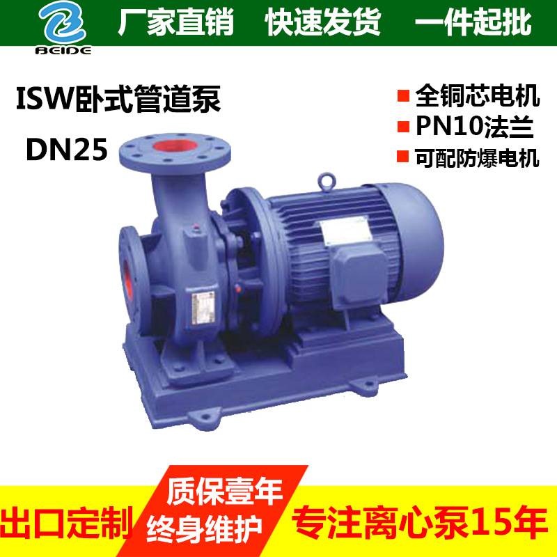 厂家直销贝德ISW管道泵DN25卧式管道离心泵空调循环水泵一件起批