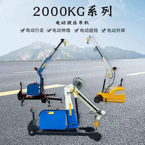 2吨电动液压小吊机小吊车单臂360度旋转升降伸缩移动式平衡吊