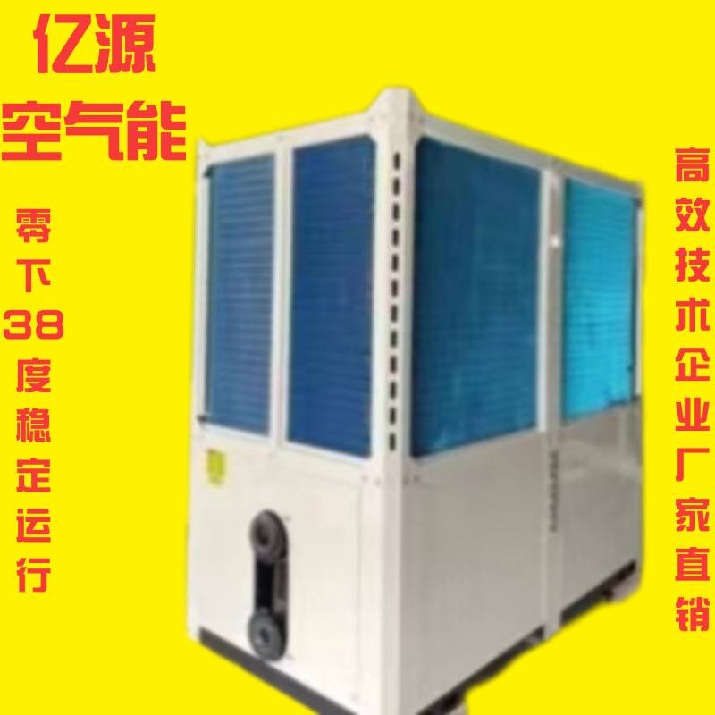 亿源空气能采暖 热泵商用恒温低温热水器地暖供暖空气能采暖机