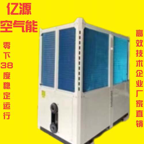 亿源空气能采暖 热泵商用恒温低温热水器地暖供暖空气能采暖机