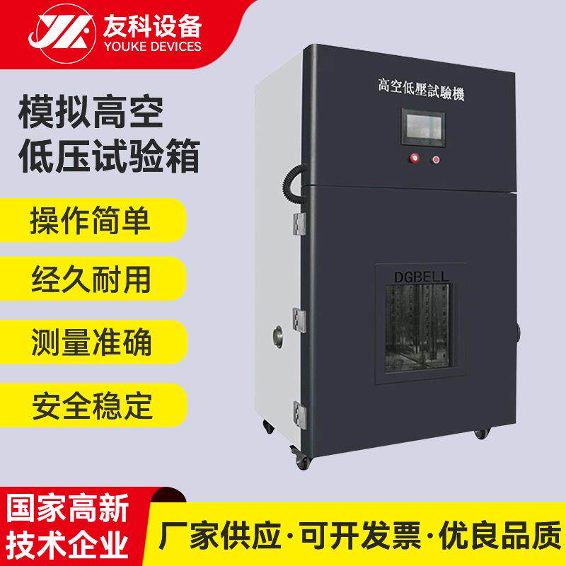 高海拔模拟高空低压试验箱低气压测试箱数显真空低压模拟试验机
