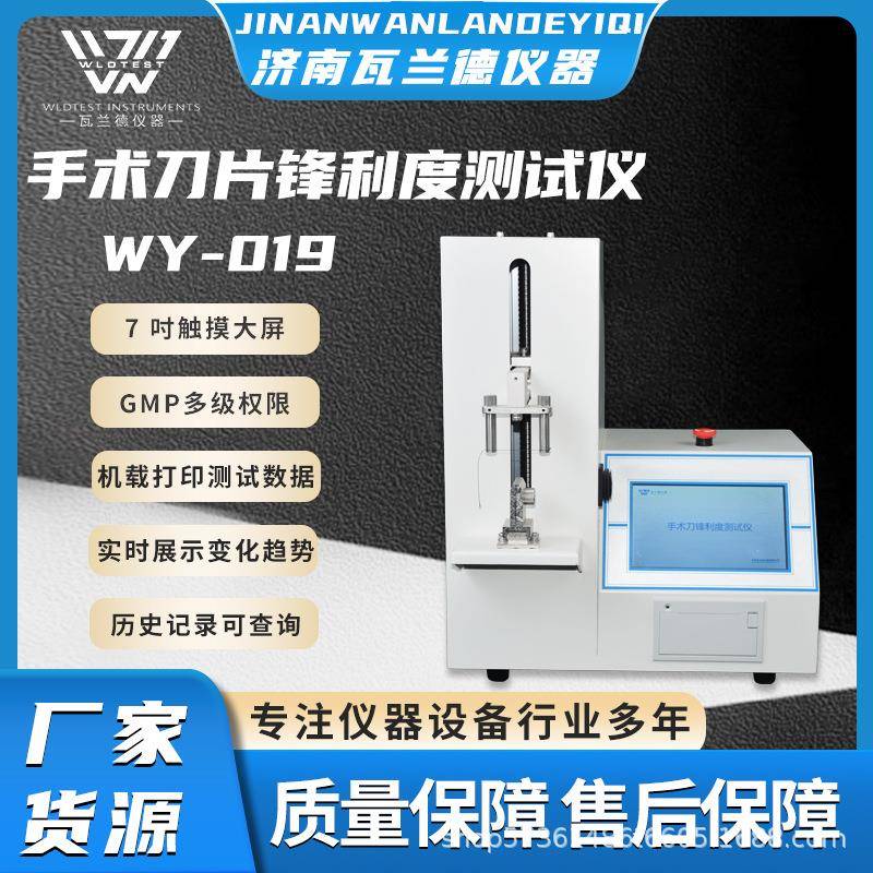 厂家直供手术刀锋利度智能检测仪器试验机手术刀片锋利度测试仪