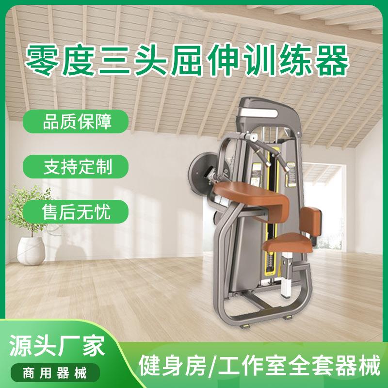 器材豪华商用健身器材三头肌训练坐式伸展训练器零度运动器材