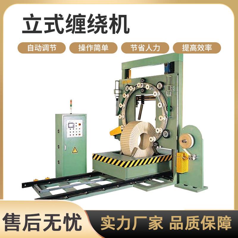 立式缠绕机钢带钢卷胶管轮胎波纹管电线电缆薄膜立式缠绕包装机