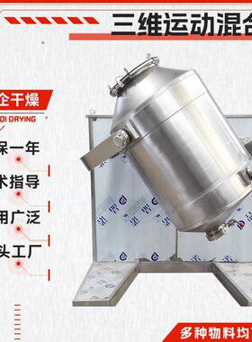 源头厂商供应调味品胡椒粉药粉搅拌机SYH三维运动混合机