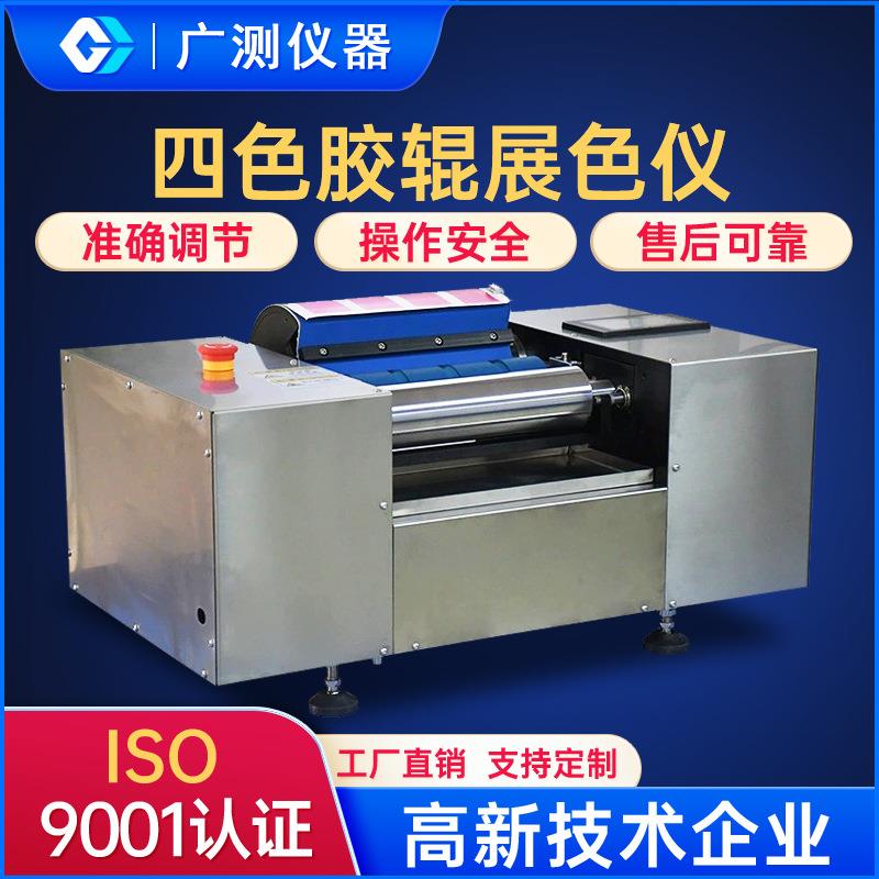 供应四色胶版展色仪UV胶辊展色仪油墨印样机自动四色油墨印样机