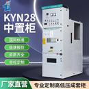 12高压开关柜10KVA配电柜进出线柜计量柜成套电气柜 KYN28中置柜A