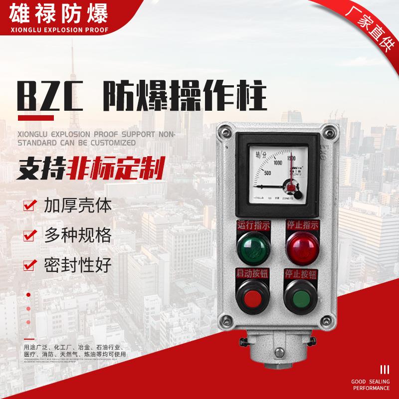 物美价廉BZC防爆防腐操作柱防爆按钮控制箱带表型防爆防腐操作柱
