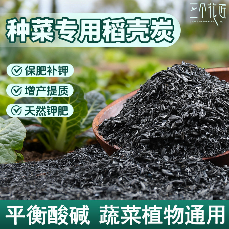 稻壳炭种菜专用肥料颗粒钾肥纯草木灰肥料稻壳碳土壤改良种菜专用