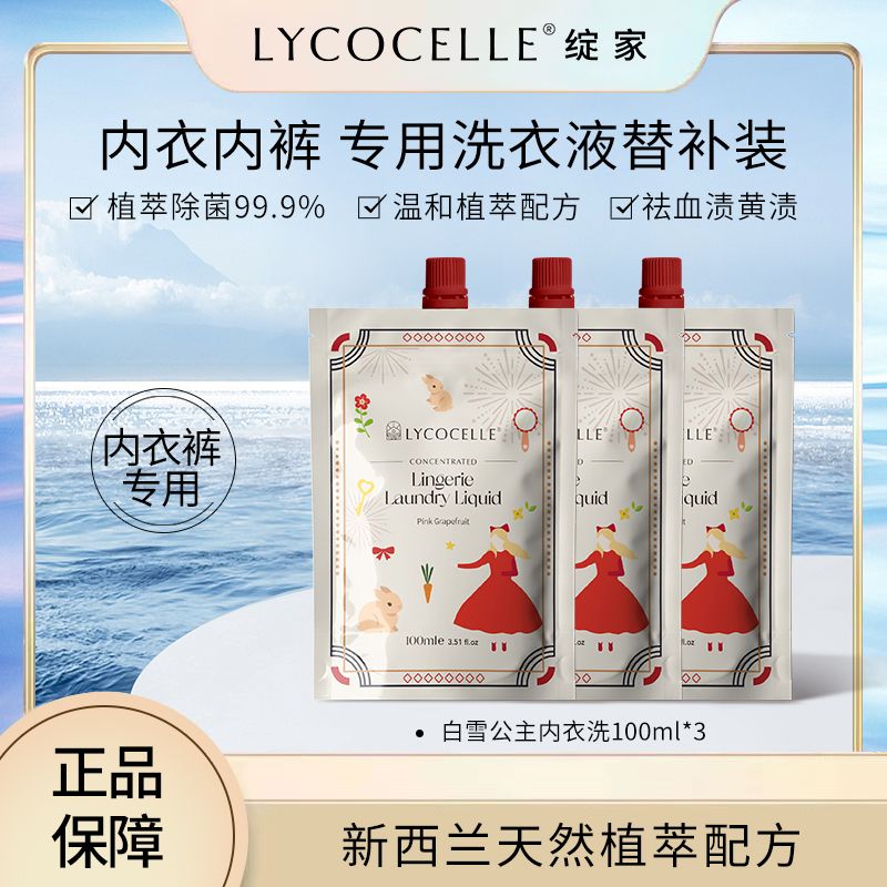 白雪公主内衣内裤洗液清洗液补充装洗衣液替换装小样女士专用
