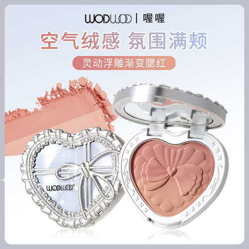 WODWOD灵动浮雕渐变腮红哑光细腻显色自然裸妆元气少女新手胭脂盘