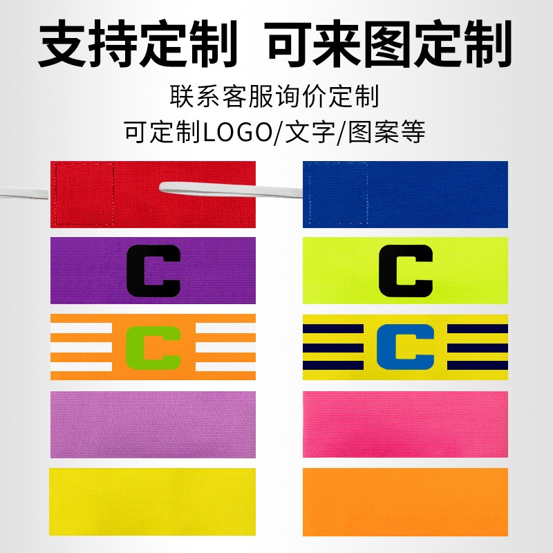速发成人足球队长弹性袖标C标教练团体袖标高弹力袖标防脱落标