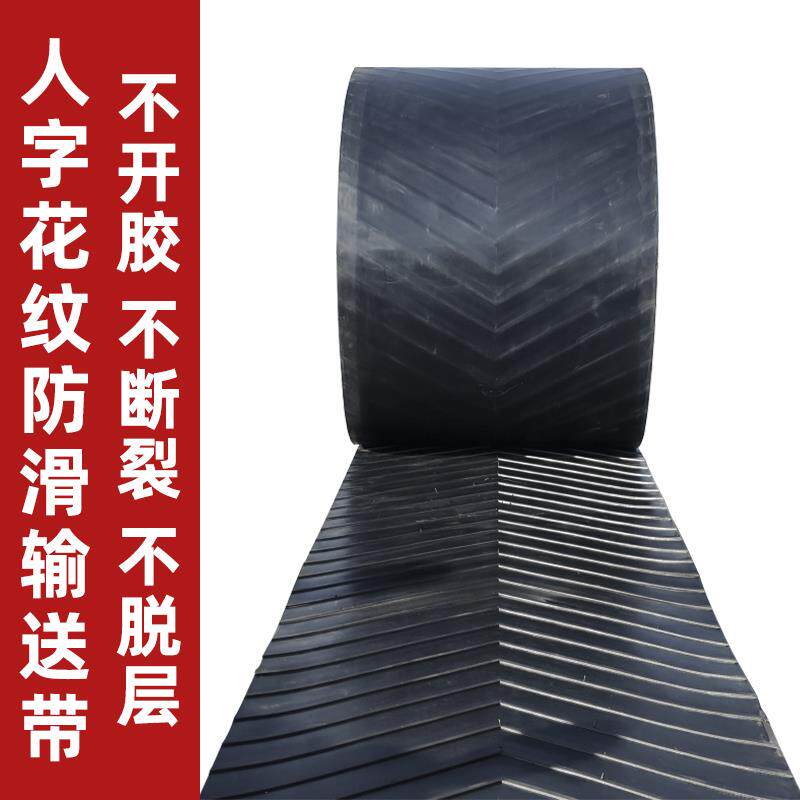 速发橡胶防滑人字尼龙输送带爬坡耐高温耐磨花纹环形传送带砂石运