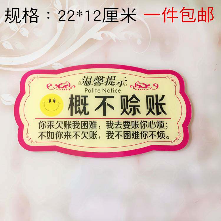 速发亚克力概店赊帐欠帐谢绝签单餐厅识利不温馨提示标便牌告示墙