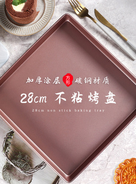 速发糕盘不粘家用28x28方形烤箱用面包月饼蛋烤卷烘焙模具功多能1