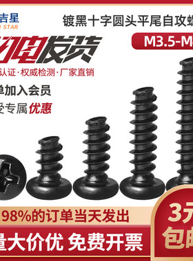 速发PB黑色2字盘圆头平尾自攻螺丝钉M.5M4x6*8x1001十x14x16x18x2