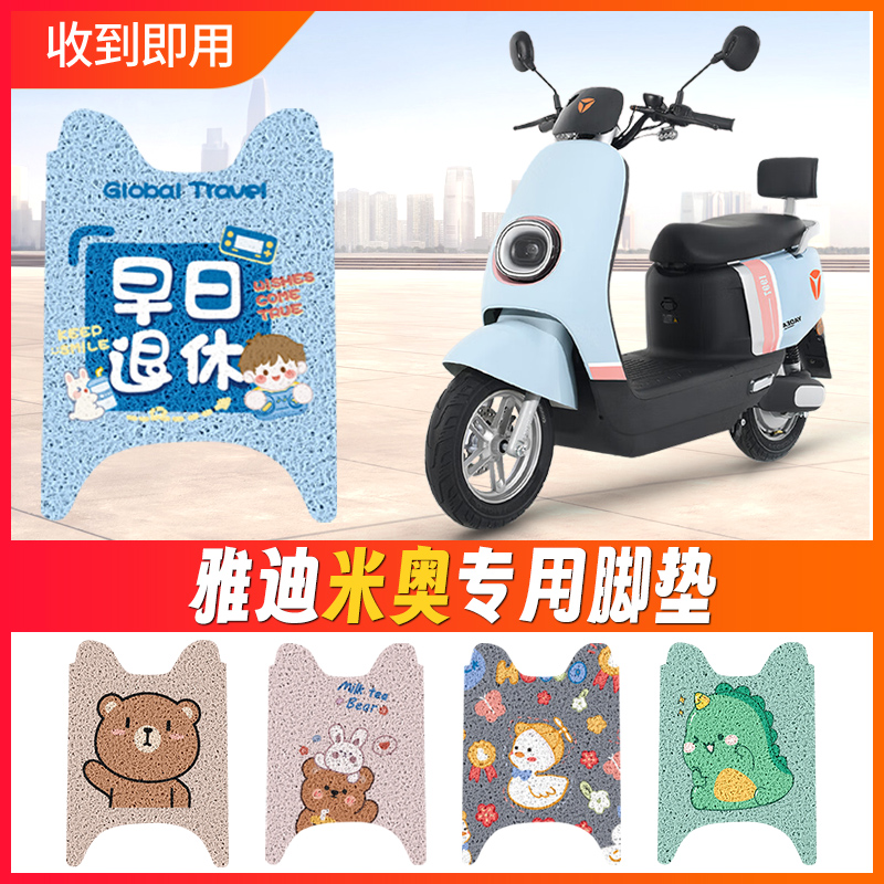速发米奥电水车脚垫YD60QT-电A瓶车配件防动防滑脚踩脚踏