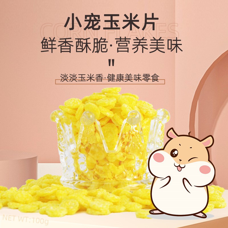 速发兔粮兔子0养零料玉米片兔兔豚鼠猪食物饲食1营0g磨牙